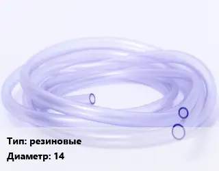 Трубка РТИ резиновые D=14